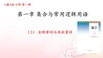 人教A版 (2019)1.5 全称量词与存在量词优质课件ppt