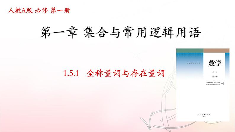 1.5 .1全称量词与存在量词 课件01