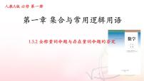 2020-2021学年第一章 集合与常用逻辑用语1.5 全称量词与存在量词获奖ppt课件