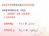 1.5.2 全称量词命题存在量词命题否定课件PPT