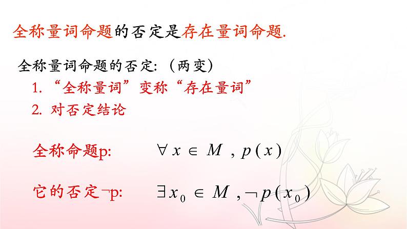 1.5.2 全称量词命题存在量词命题否定课件PPT05