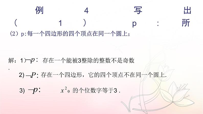 1.5.2 全称量词命题存在量词命题否定课件PPT06