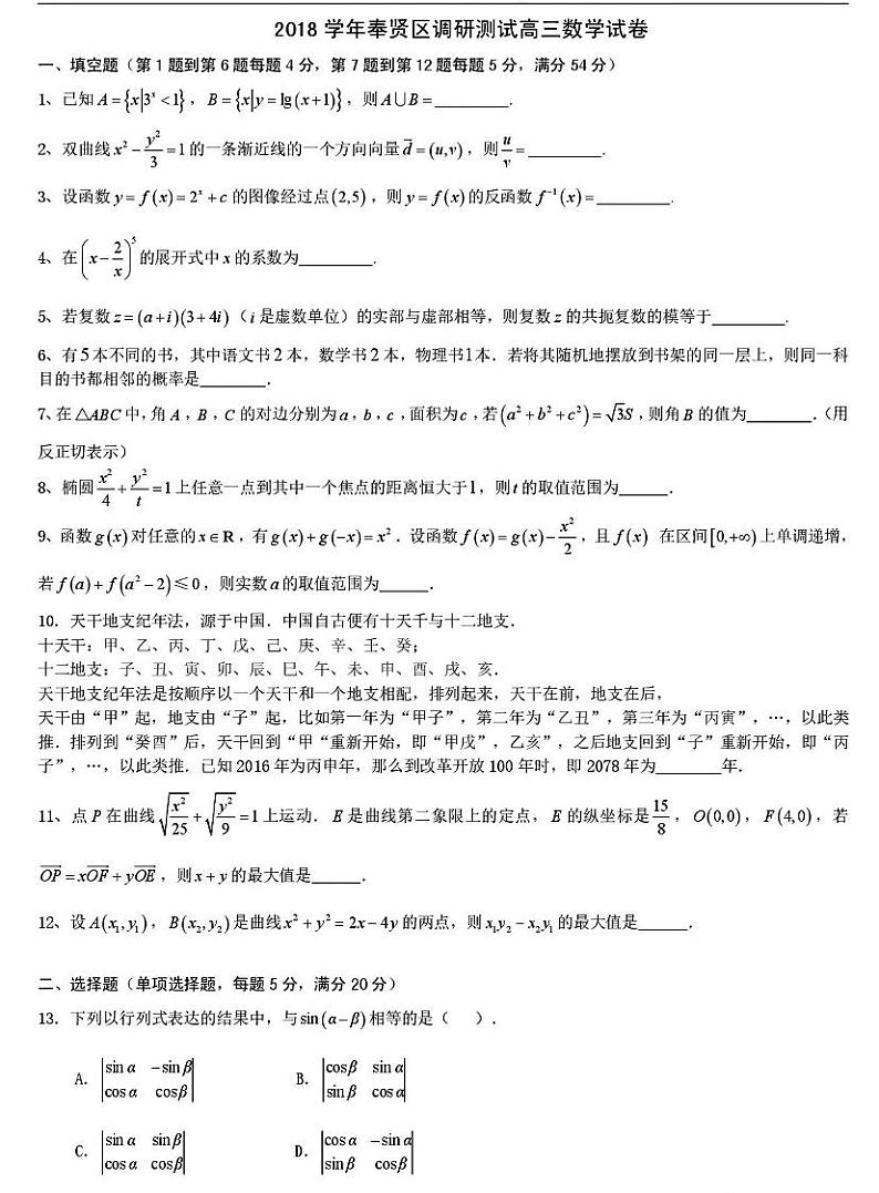 上海市奉贤区2018学年高三第一学期高三数学（一模）期末调研测试（PDF版）第1页