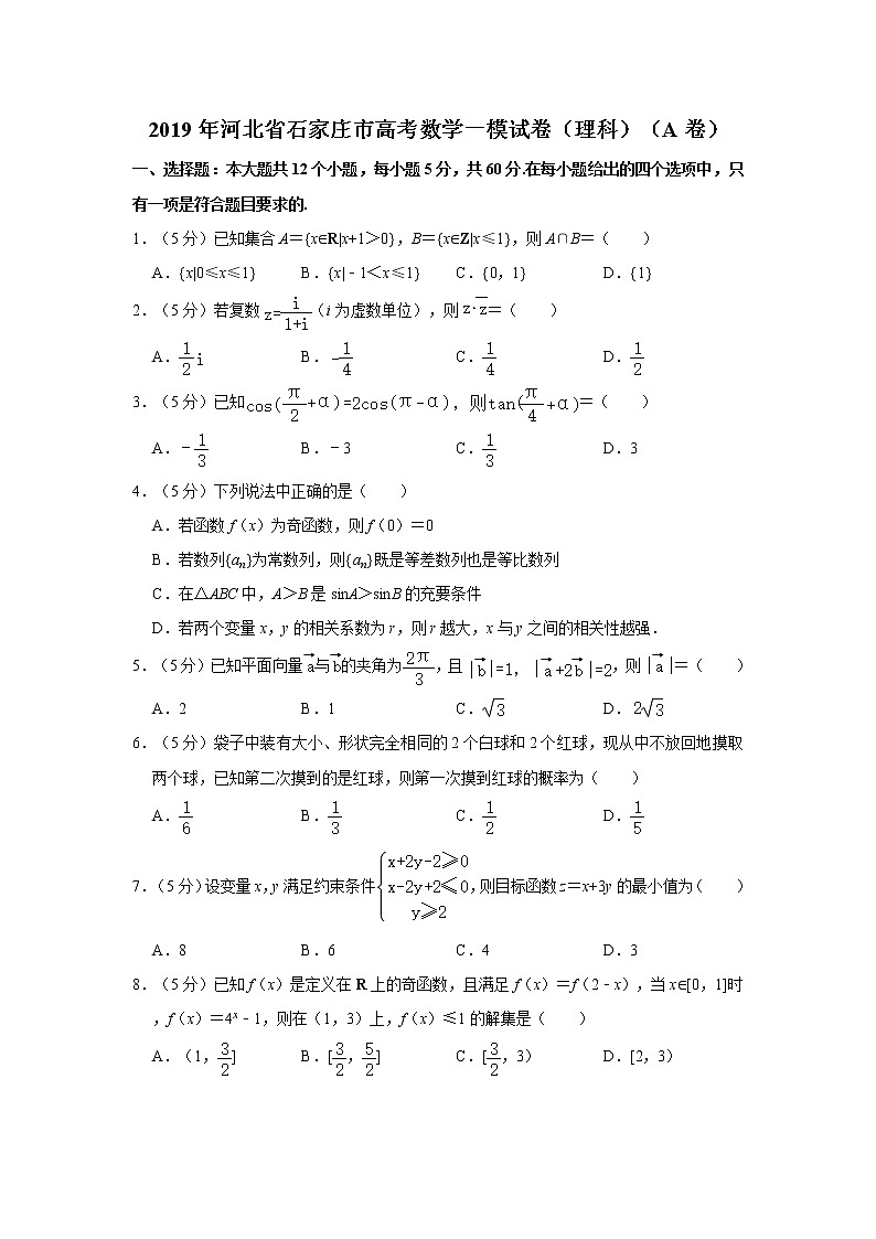 2019年河北省石家庄市高考数学一模试卷（理科）（a卷）第1页