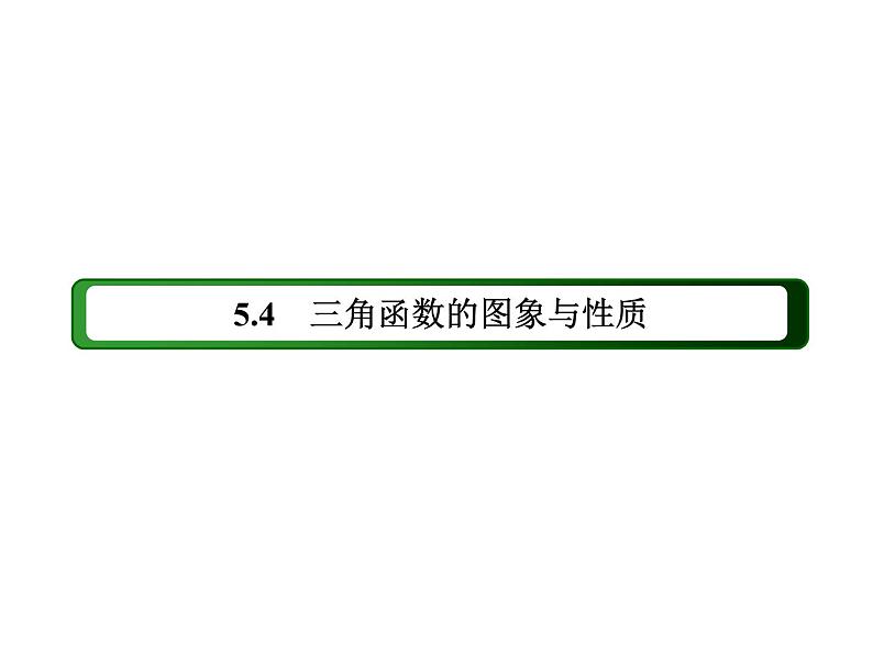 2020-2021学年高中数学新人教A版必修第一册 5.4.2 第1课时正弦函数、余弦函数的性质(1) 课件（45张）02