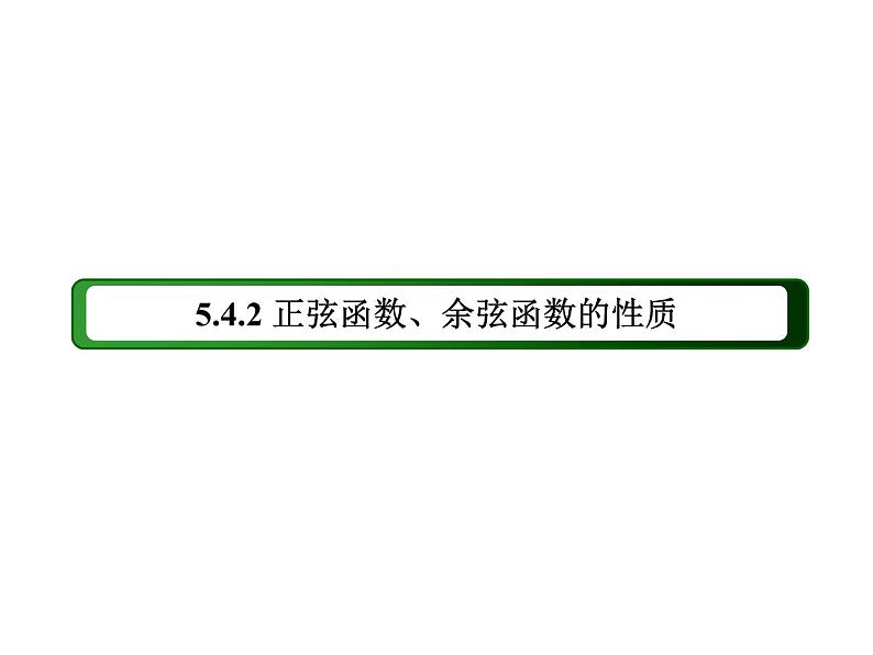 2020-2021学年高中数学新人教A版必修第一册 5.4.2 第1课时正弦函数、余弦函数的性质(1) 课件（45张）03