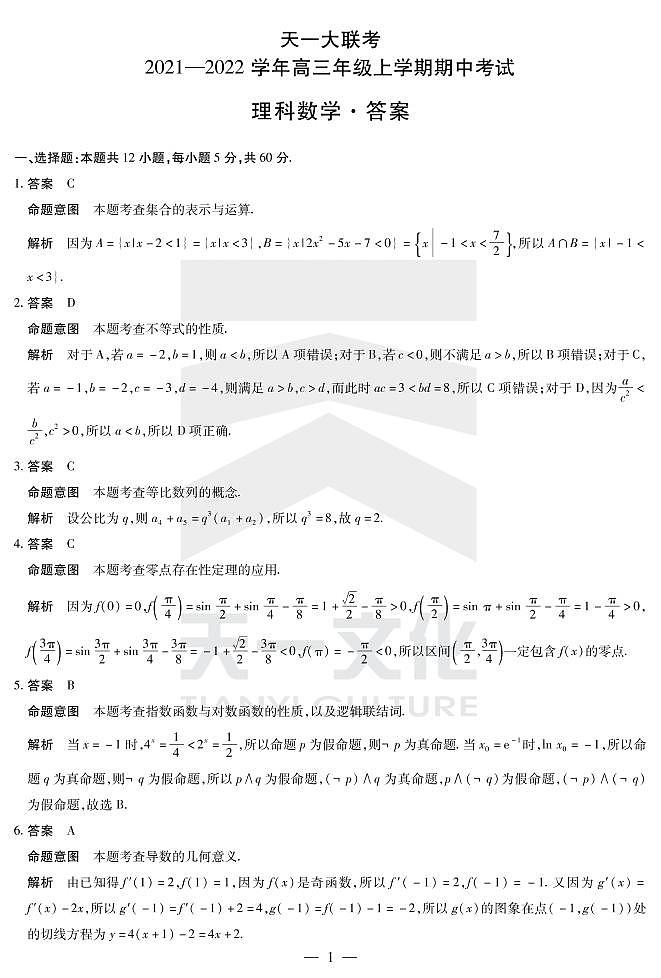 河南省天一大联考2022届高三上学期期中考试数学（理）扫描版含解析01