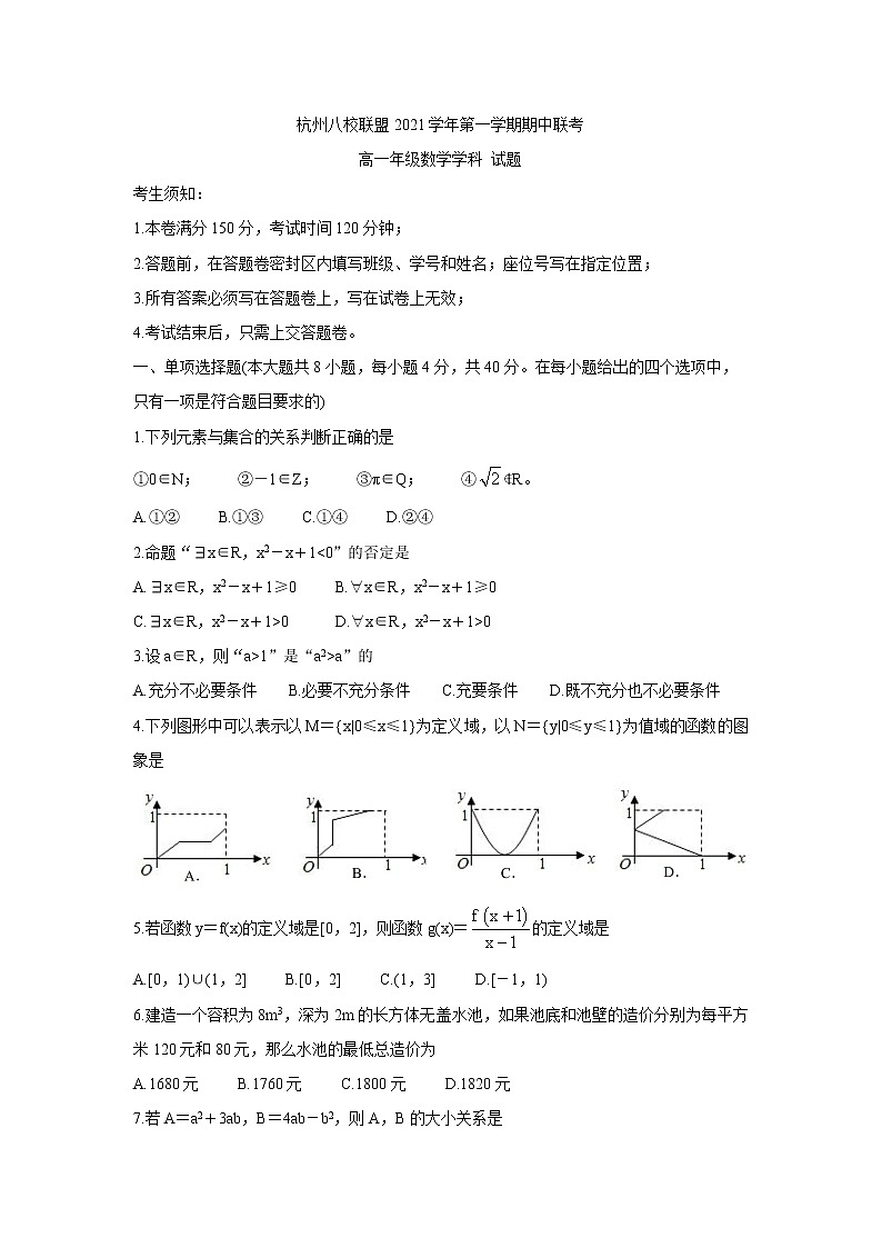 浙江省杭州八校联盟2021-2022学年高一上学期期中考试数学含答案第1页