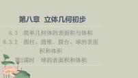 人教A版 (2019)必修 第二册第八章 立体几何初步8.3 简单几何体的表面积与体积课文配套课件ppt