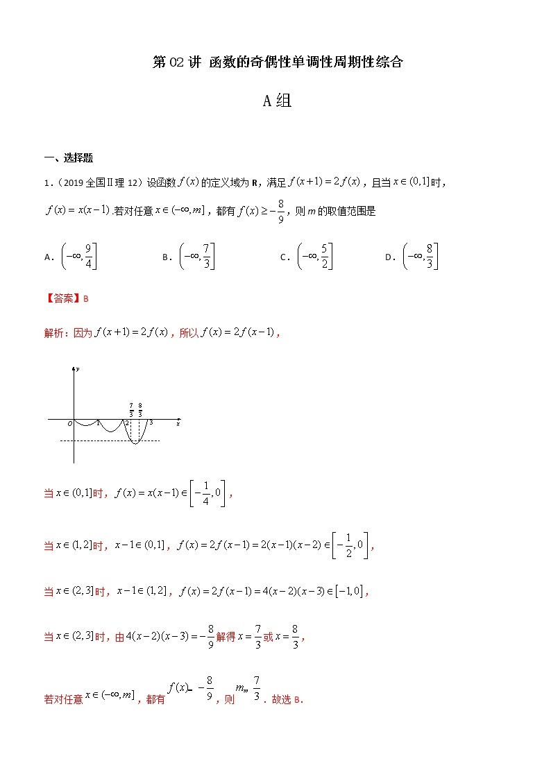 第02讲 函数的奇偶性单调性周期性综合（解析版）练习题01