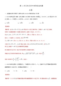 第11讲 立体几何中球的综合问题（解析版）