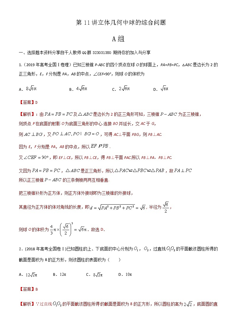 第11讲 立体几何中球的综合问题（解析版）01