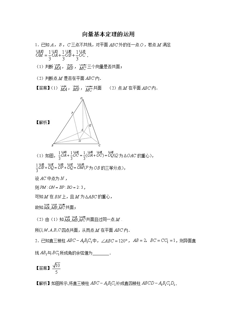 人教A版选择性必修一向量基本定理的运用-专题练习第1页