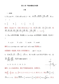 第22讲 平面向量综合问题