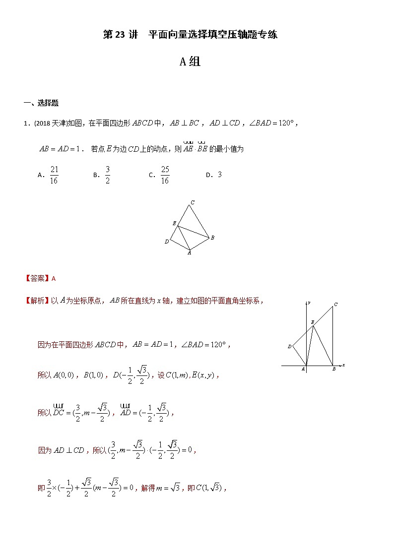 第23讲 平面向量选择填空压轴题专练第1页