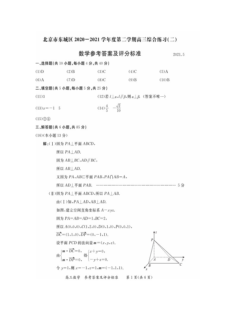 2021届北京市东城区高考二模数学试题01
