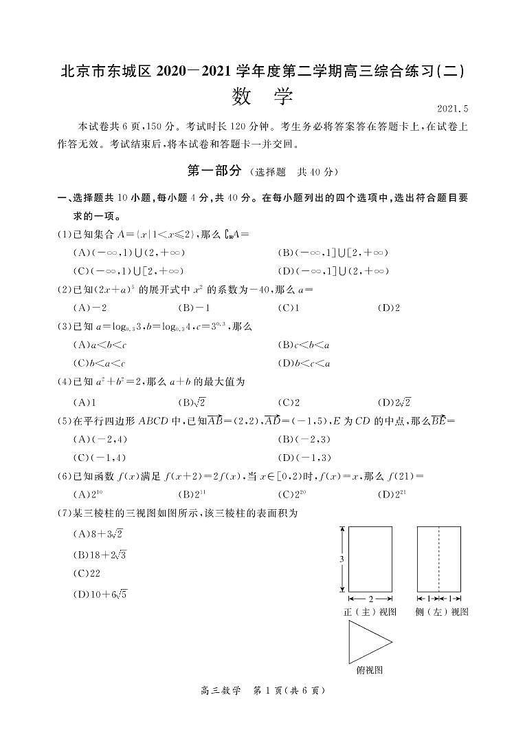 北京市东城区2020-2021学年高三下学期5月综合练习（二）（二模）数学试题(PDF版含答案)01