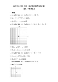 近五年（2017-2021）高考数学真题分类汇编14 不等式选讲