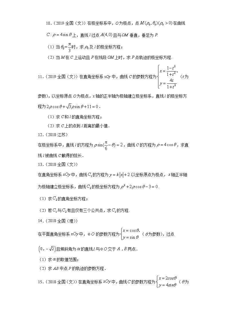 近五年（2017-2021）高考数学真题分类汇编13 坐标系与参数方程第3页