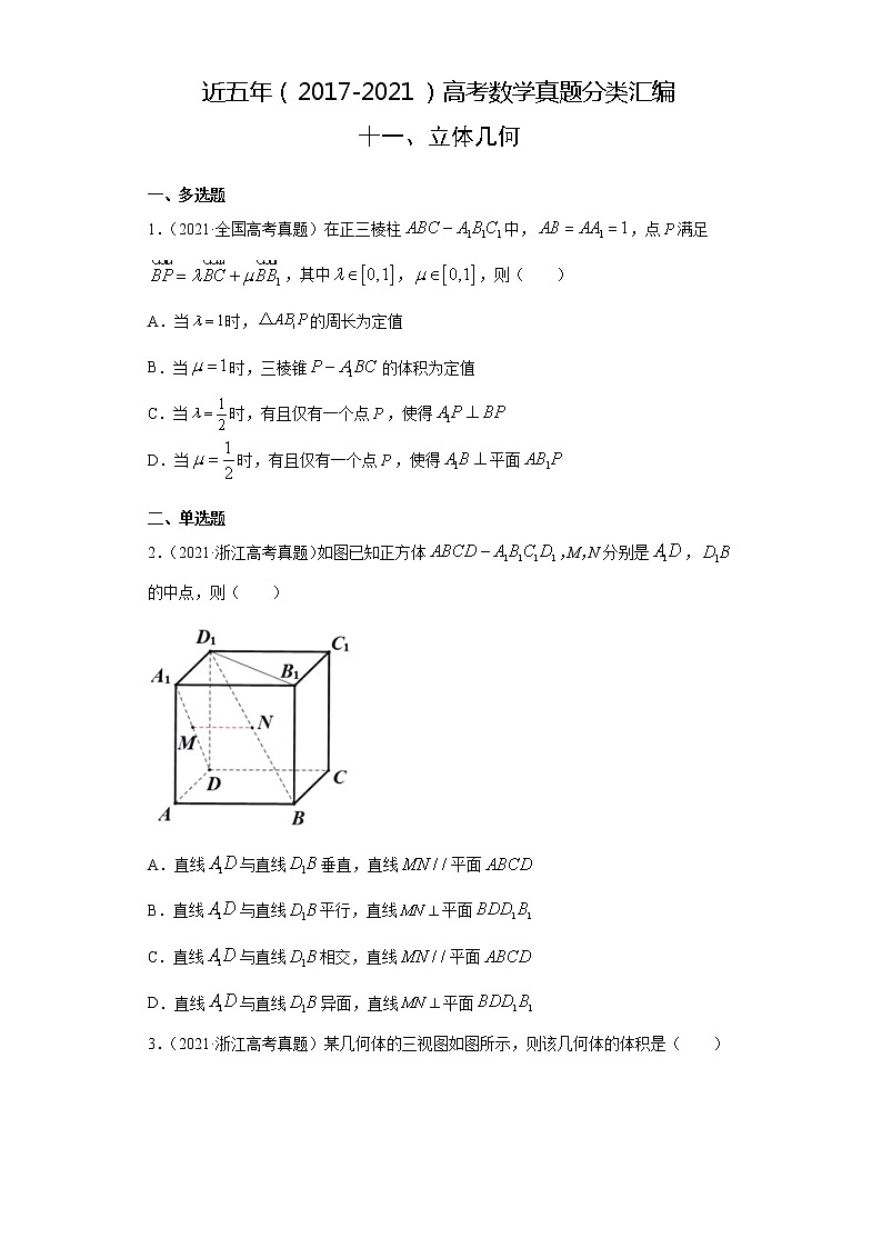 近五年（2017-2021）高考数学真题分类汇编11 立体几何01