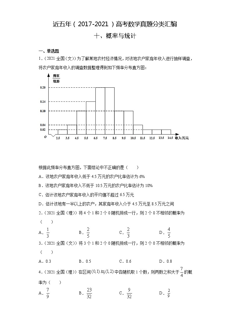 近五年（2017-2021）高考数学真题分类汇编10 概率与统计01