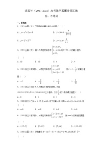 近五年（2017-2021）高考数学真题分类汇编04 不等式