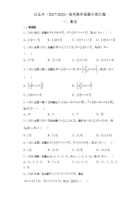 近五年（2017-2021）高考数学真题分类汇编01 集合