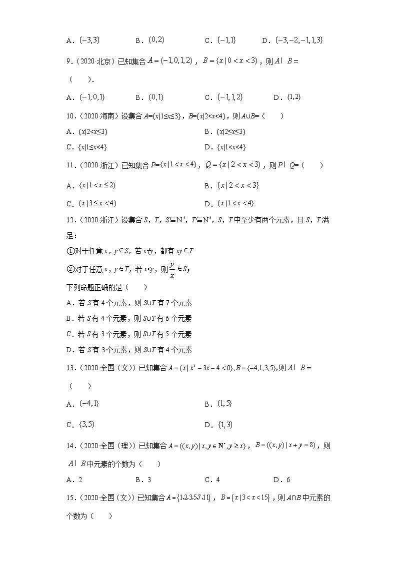 近五年（2017-2021）高考数学真题分类汇编01 集合02