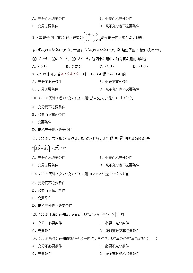 近五年（2017-2021）高考数学真题分类汇编02 常用逻辑用语第2页