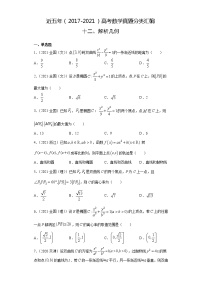 近五年（2017-2021）高考数学真题分类汇编12 解析几何