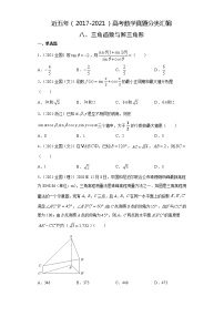 近五年（2017-2021）高考数学真题分类汇编08 三角函数与解三角形