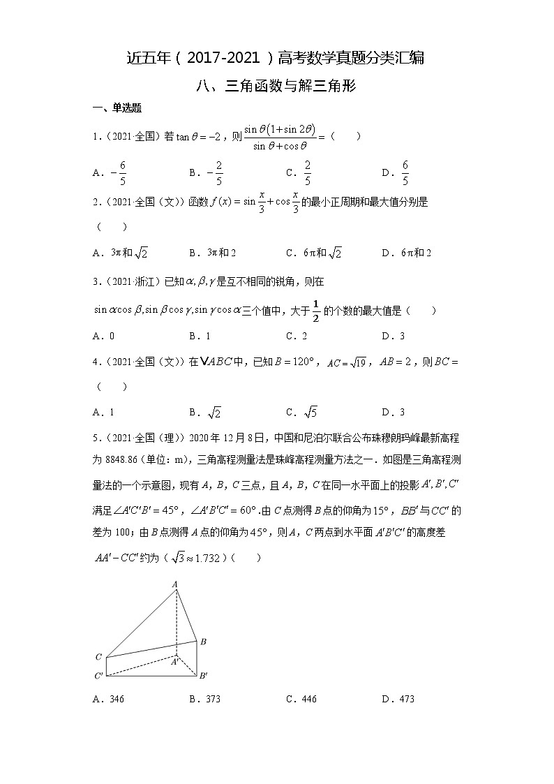 近五年（2017-2021）高考数学真题分类汇编08 三角函数与解三角形01