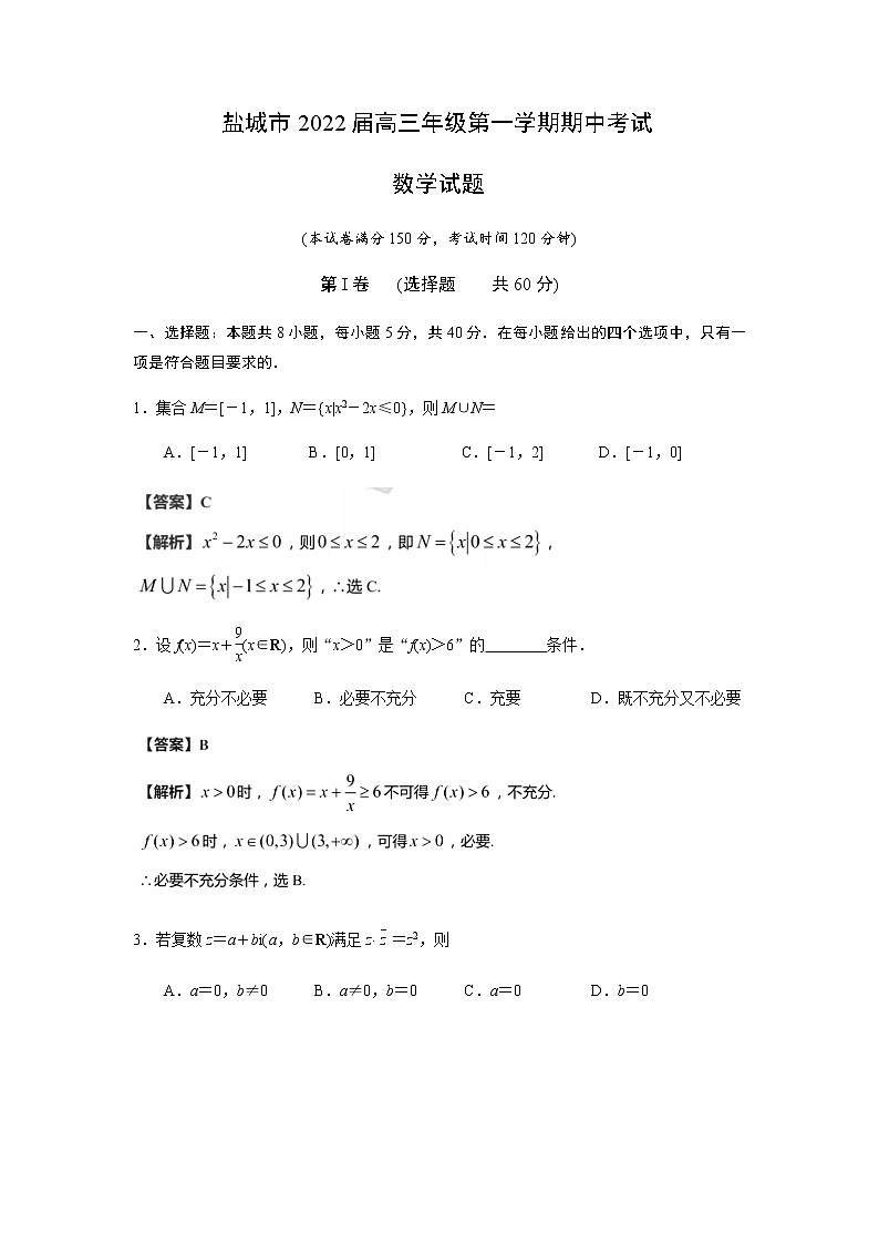 江苏省盐城市2021-2022学年高三上学期期中调研考试数学试题解析版01