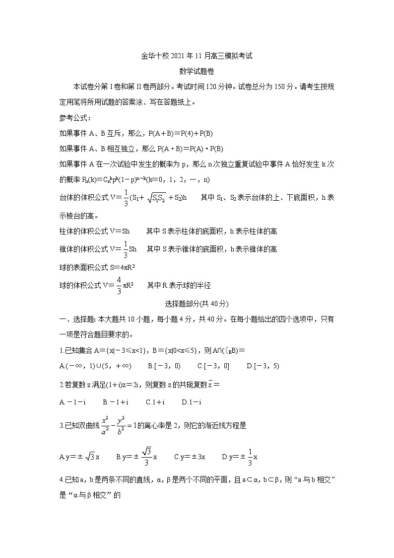 浙江省金华十校2022届高三上学期11月模拟考试数学含答案01