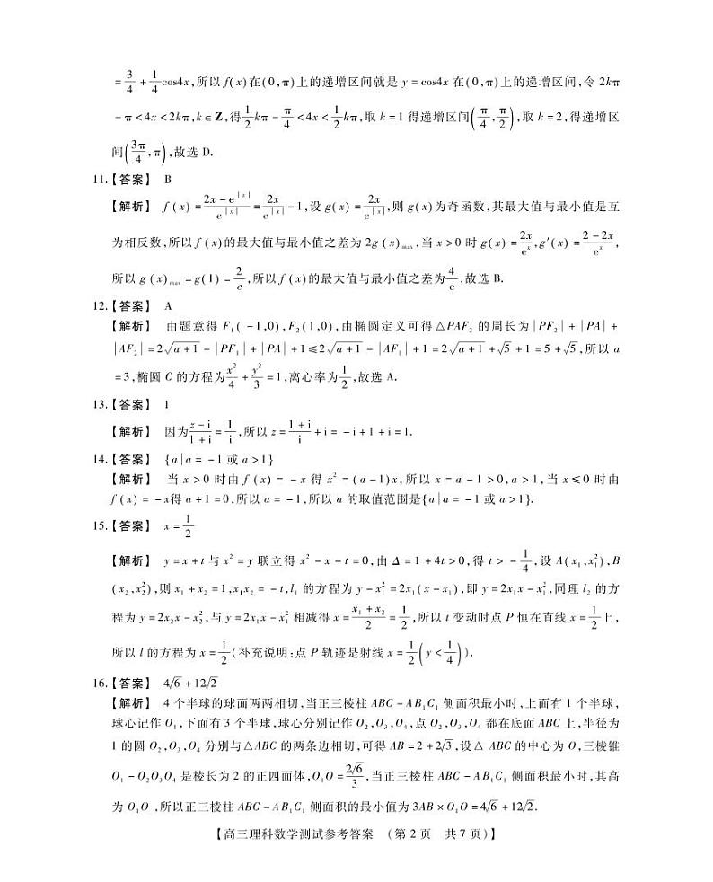 河南省重点中学2022届高三年级模拟调研（一）---理科数学参考答案第2页