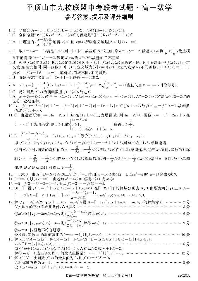 河南省平顶山市九校联盟2021-2022学年高一上学期期中联考数学试题扫描版含答案01