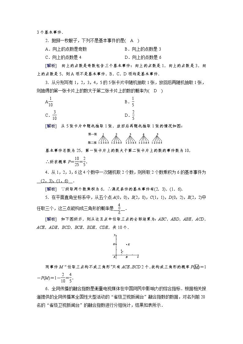 人教A 版必修3第三章3.2.1　古典概型教案02