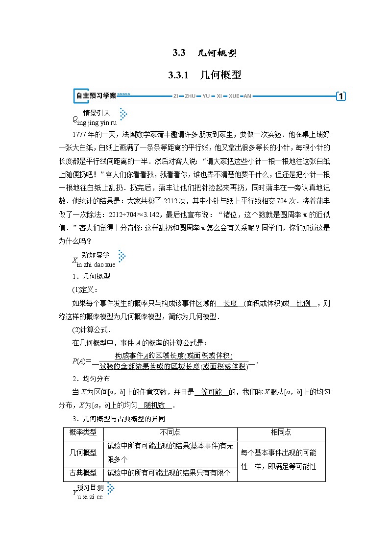 人教A 版必修3第三章3.3.1　几何概型教案01
