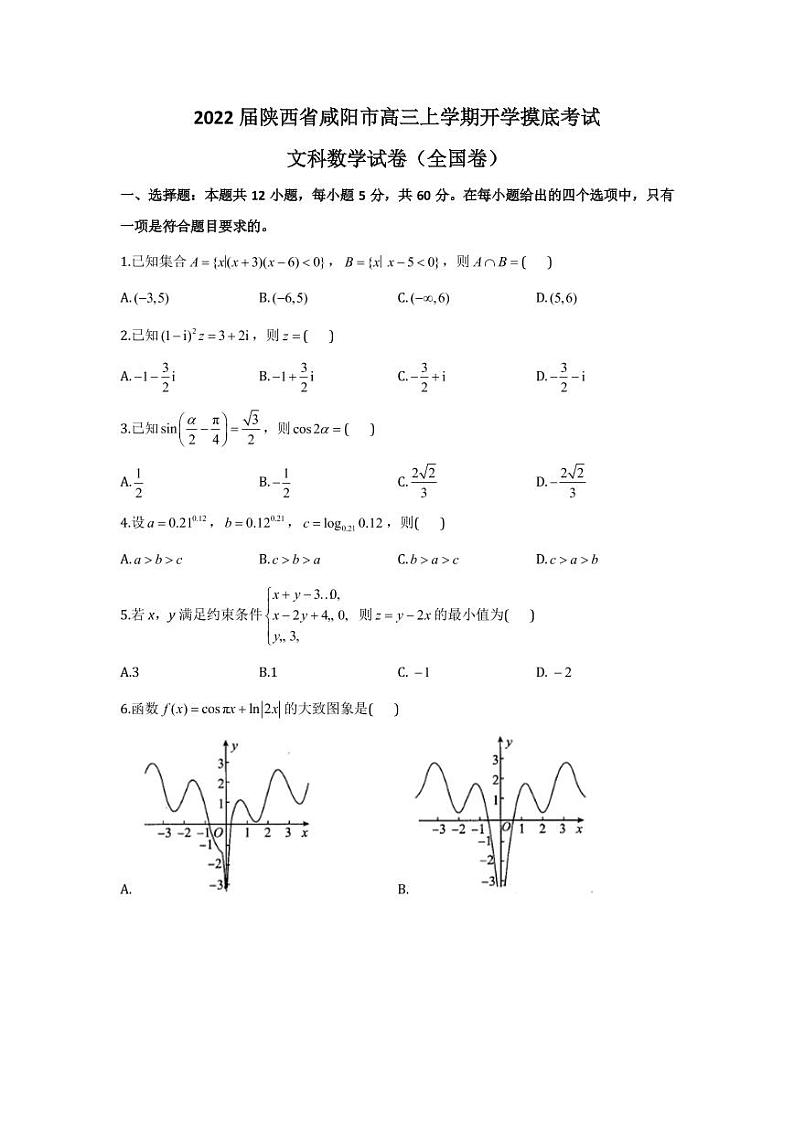 2022届陕西省咸阳市高三上学期开学摸底考试文科数学试题 （PDF版含答案）01
