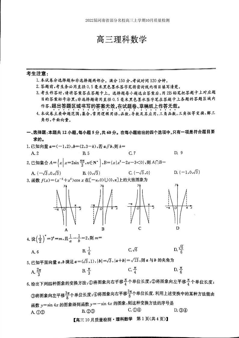 2022届河南省部分名校高三上学期10月质量检测数学理试题（PDF版含答案）01