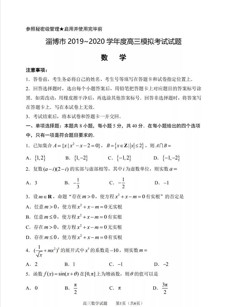 山东省淄博市2020届高三第一次模拟考试（4月）数学试题（PDF版）01