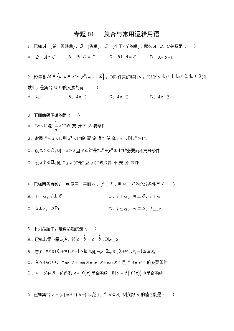 专题01   集合与常用逻辑用语多选题(原卷版)+解析版01