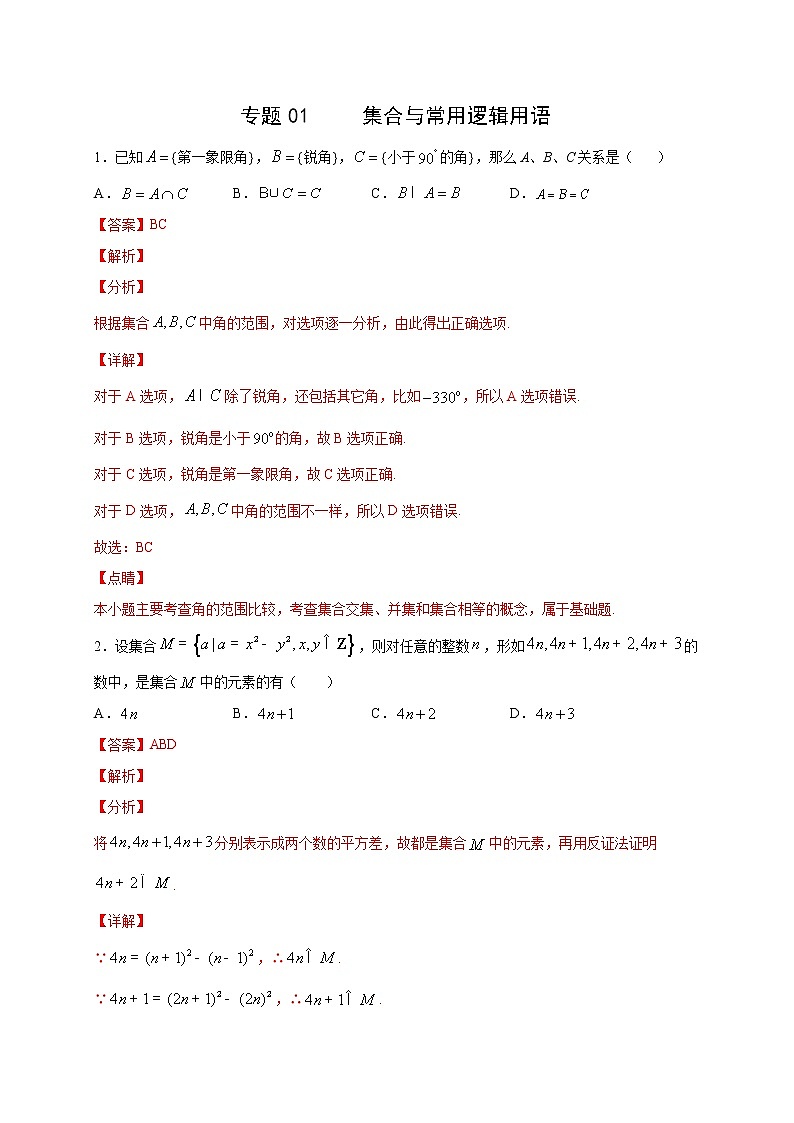 专题01   集合与常用逻辑用语多选题(原卷版)+解析版01