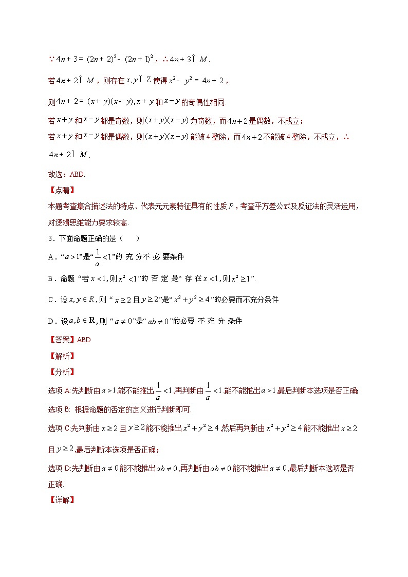 专题01   集合与常用逻辑用语多选题(原卷版)+解析版02