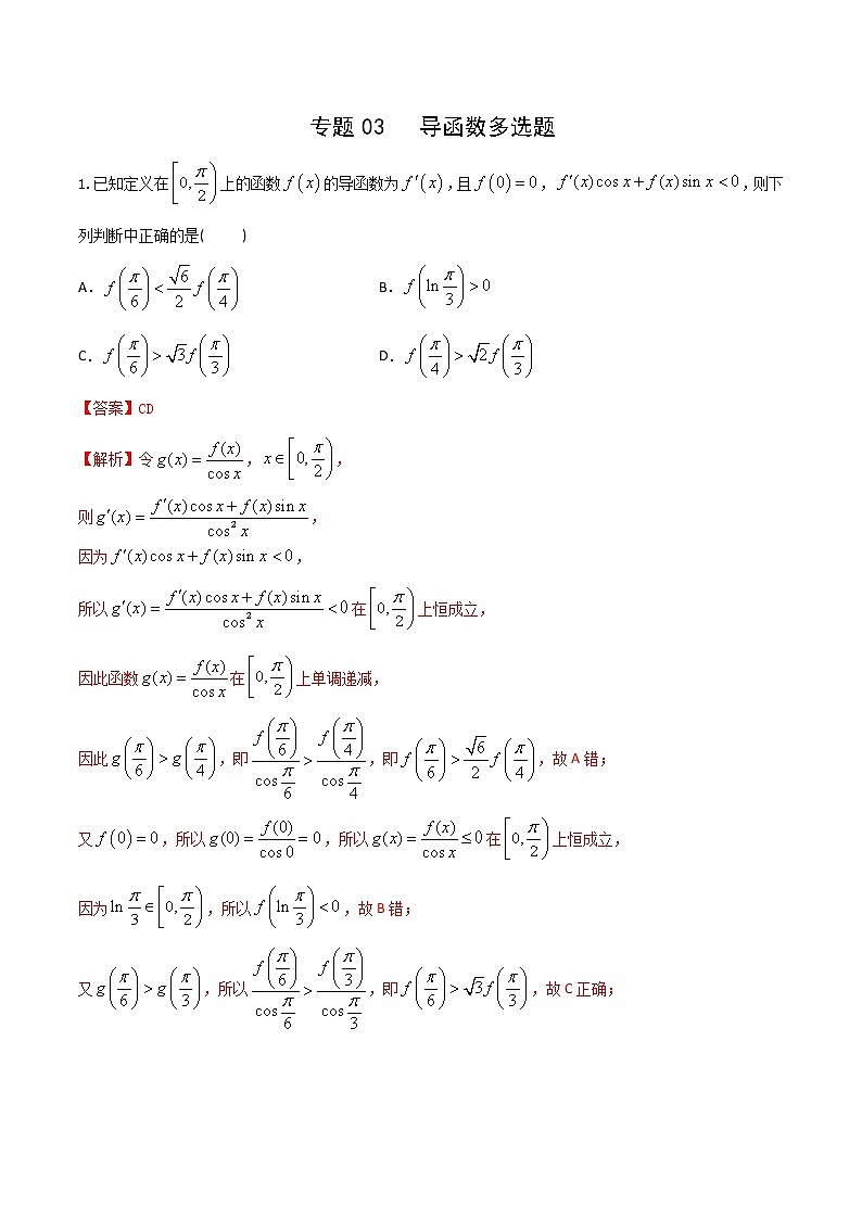 专题03   导数多选题 （解析版）第1页