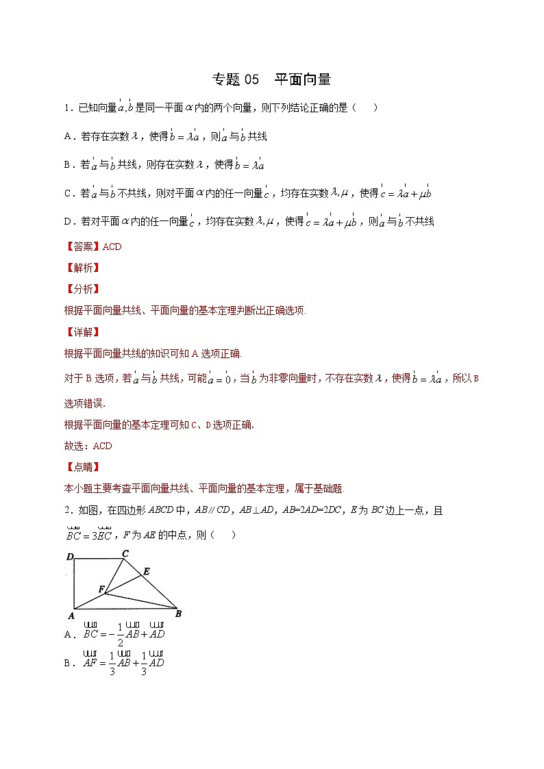 专题05   平面向量多选题(解析版)第1页
