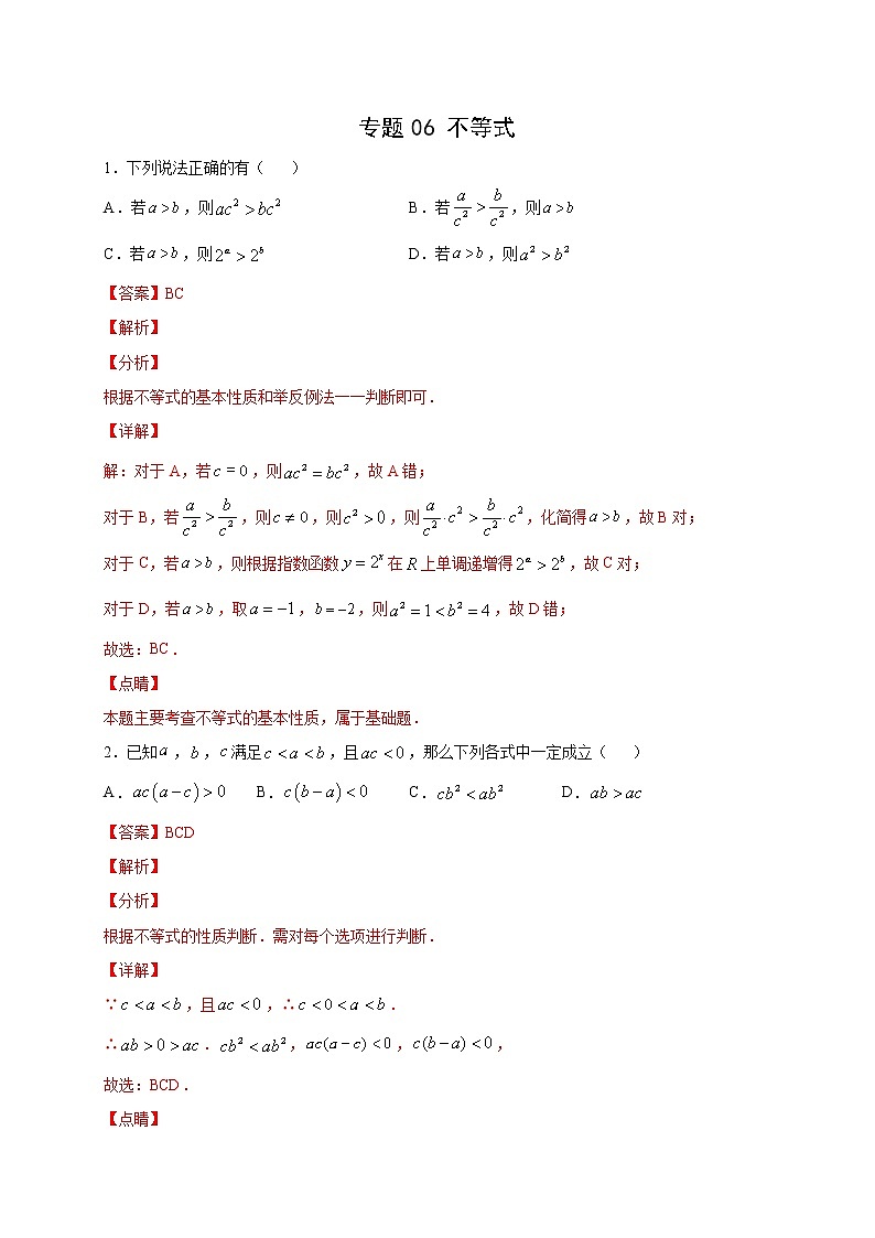 专题06   不等式多选题1(解析版)第1页