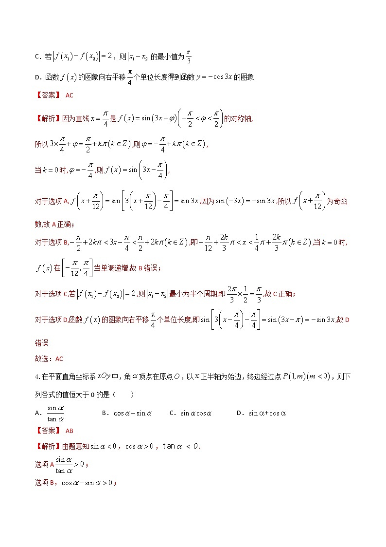 专题08   三角函数多选题（解析版）+解析版03