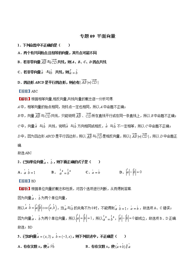 专题09   平面向量【多选题】（解析版）第1页