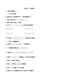 专题10   三角函数【多选题】（原卷版）+解析版